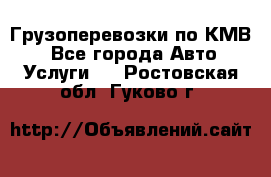 Грузоперевозки по КМВ. - Все города Авто » Услуги   . Ростовская обл.,Гуково г.